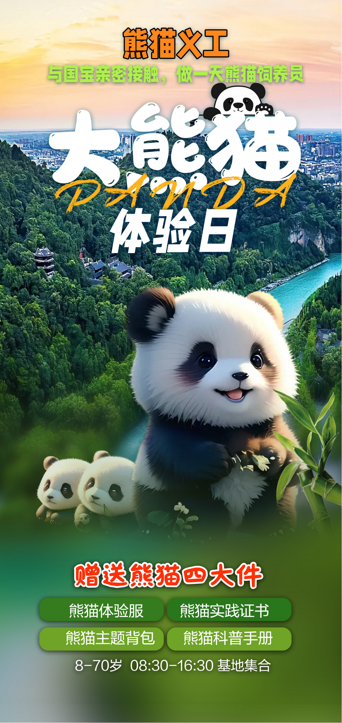 A-001---0725 大熊猫体验日 行程1