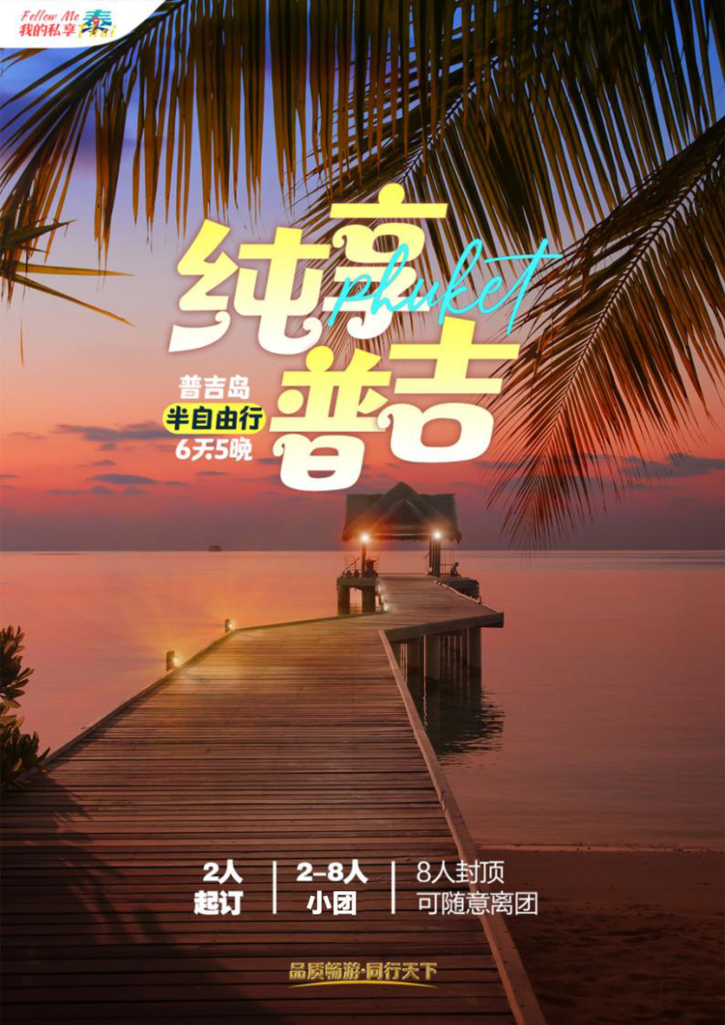 纯享普吉_页面_01